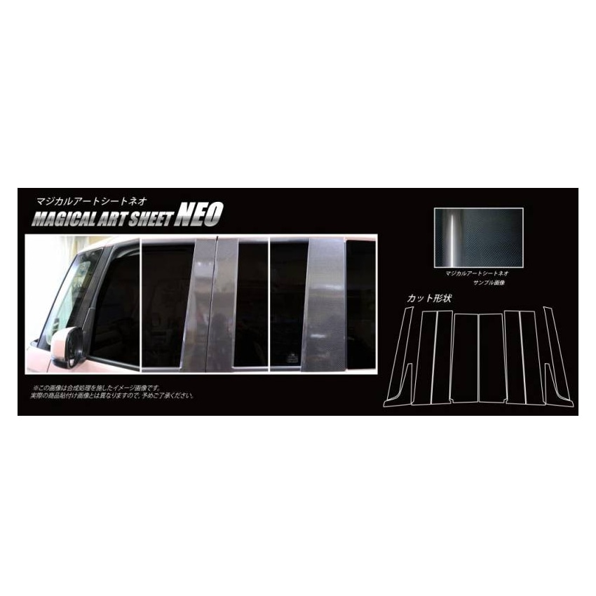 マジカルアートシートNEO　ピラーフルセット　ノーマルタイプ　ホンダ　N-BOX・N-BOXカスタム　JF3/4　2017.9～（MSN-PH65F）
