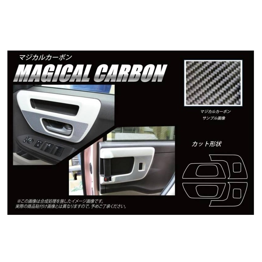 【N-BOX】インナードアハンドルパネル【マジカルカーボン】ホンダ 傷防止 内装 引っかき傷 防止 保護 ハセプロ CIDHPH-3