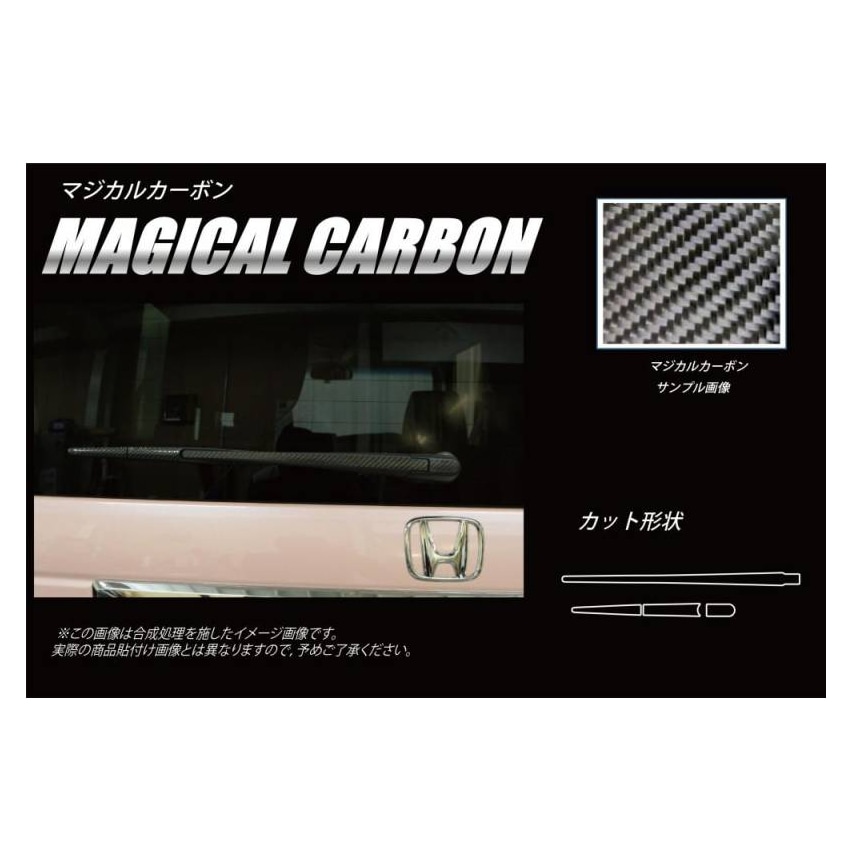 【N-BOX】【N-BOXカスタム】リアワイパー【マジカルカーボン】 ホンダ 外装 傷防止 汚れ 保護 ドレスアップ パーツ カスタム ワイパー ハセプロ CRWAH-7