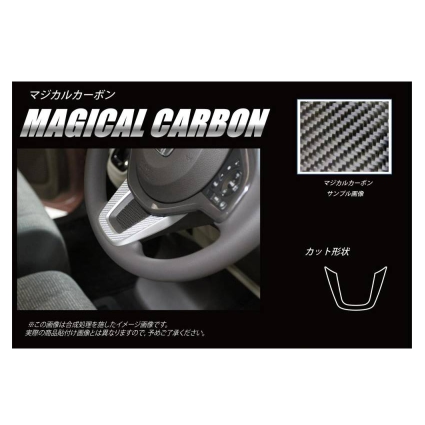 マジカルカーボン　ステアリングパネル　ホンダ　N-BOX・N-BOXカスタム　JF3/4　2017.9～（CSTPH-1）