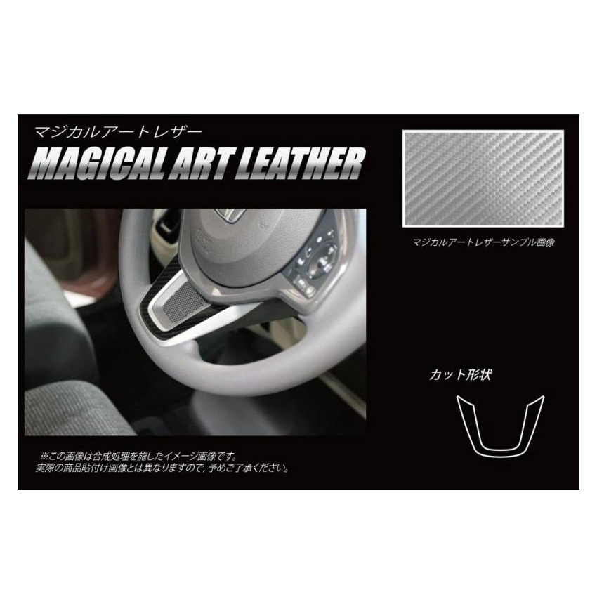 マジカルアートレザー　ステアリングパネル　ホンダ　N-BOX・N-BOXカスタム　JF3/4　2017.9～（LC-STPH1）