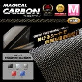 【マジカルカーボン】フリーサイズ Mサイズ 240mm×600mm【ブラック】CA-M|DIYフリーサイズシート|特集