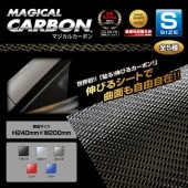 【マジカルカーボン】フリーサイズ Ｓサイズ 200mm×240mm【ブラック】CA-S|DIYフリーサイズシート|特集