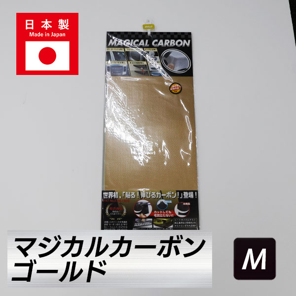 マジカルカーボン フリーサイズ【アンドロメダ】 日本製 特別価格 Ｍサイズ 240mm×600mm ゴールド ハセプロ hasepro CAG-M