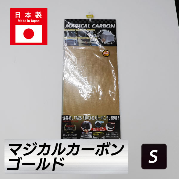 マジカルカーボン フリーサイズ【ゴールド】 日本製 特別価格 Ｓサイズ  200mm×240mm ゴールド CAG-S