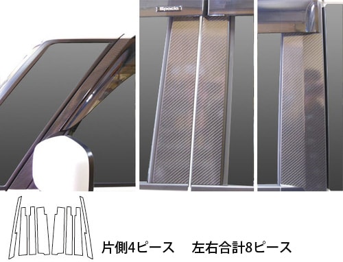 マジカルカーボン　ピラーフルセット　バイザーカットタイプ　スズキ　スペーシア　MK32S　2013.3～（CPSZ-VF15）
