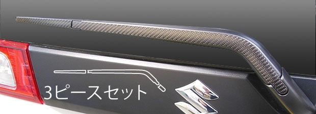 マジカルカーボン　リアワイパー　スズキ　スペーシア　MK32S　2013.3～（CRWASZ-3）