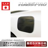 【ステップワゴン】フューエルリッド【マジカルカーボン】傷防止 汚れ 保護 ドレスアップ パーツ カスタム ハセプロ CFH-22|HONDA(か〜)|メーカーから探す