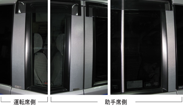 マジカルカーボン　ピラーセット　ホンダ　ステップワゴン　RF3～8（スパーダを除く）2003.6～2005.4（CPH-47）
