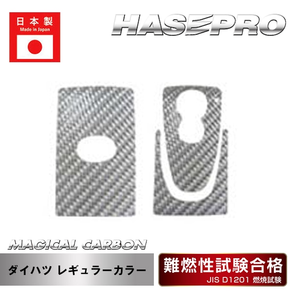 【ダイハツ】スマートキー専用カット【マジカルカーボン】レギュラーカラー 傷防止 引っかき傷 防止 保護 ハセプロ CKD-3