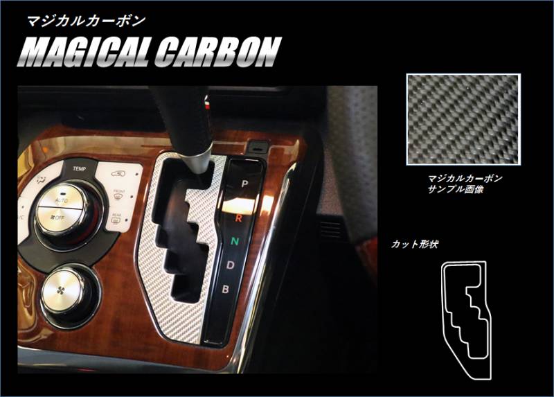 マジカルカーボン　シフトパネル　トヨタ　シエンタ　NHP170系　2015.07～2022.08（CSPT-29）