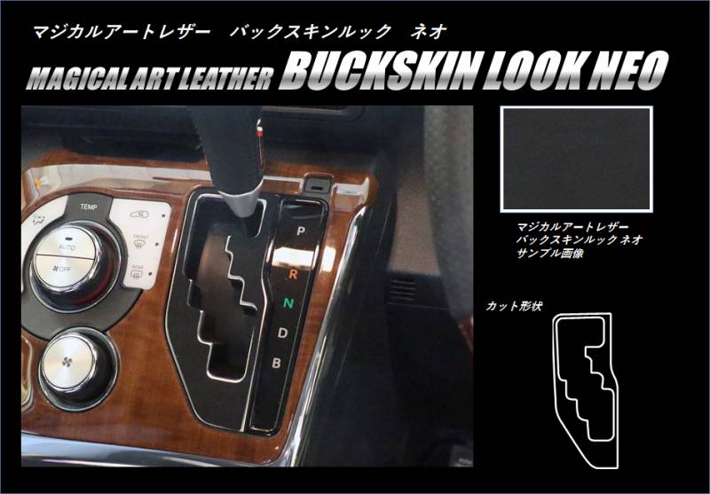 バックスキンルックNEO　シフトパネル　トヨタ　シエンタ　NHP170系　2015.07～2022.08（LCBS-SPT29）