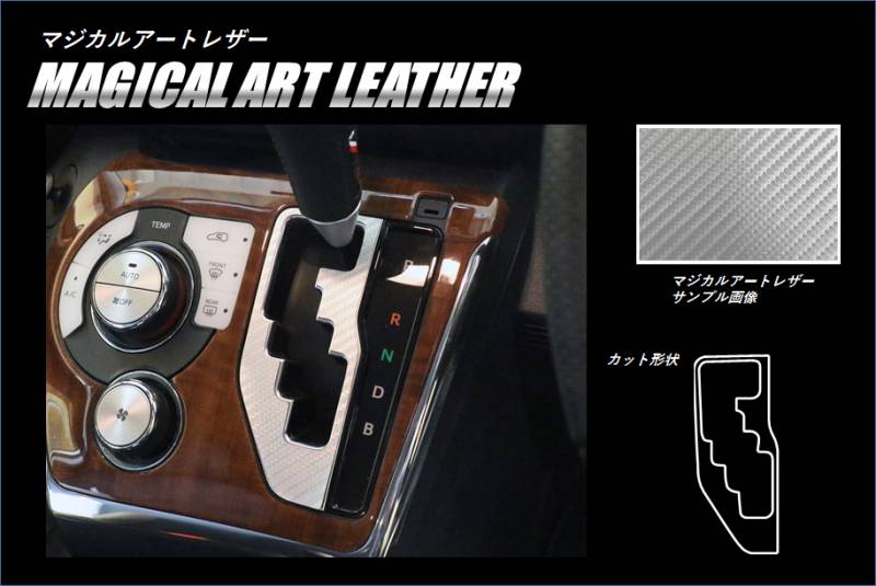マジカルアートレザー　シフトパネル　トヨタ　シエンタ　NHP170系　2015.07～2022.08（LC-SPT29）