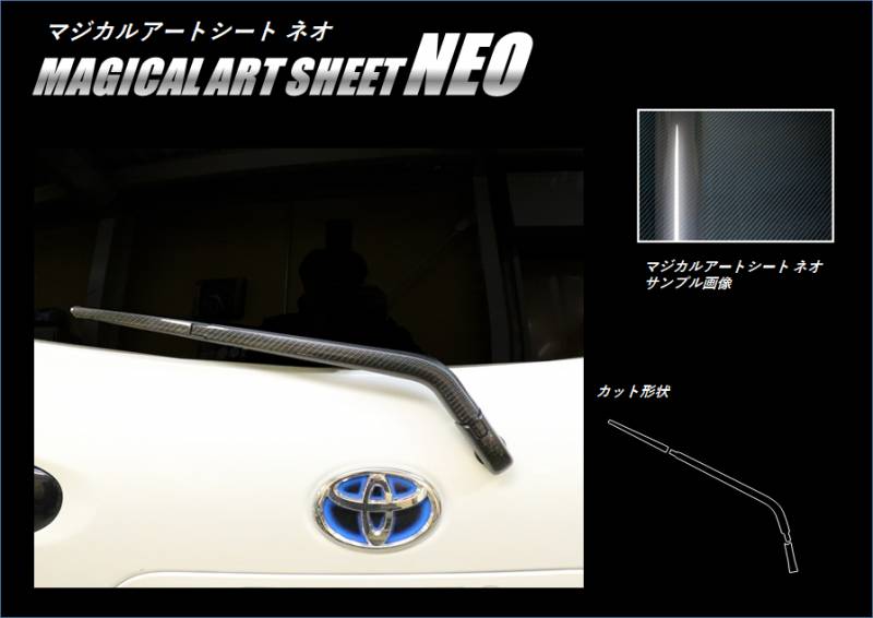 マジカルアートシートNEO　リアワイパー　トヨタ　シエンタ　NHP170系　2015.7～（MSN-RWAT8）