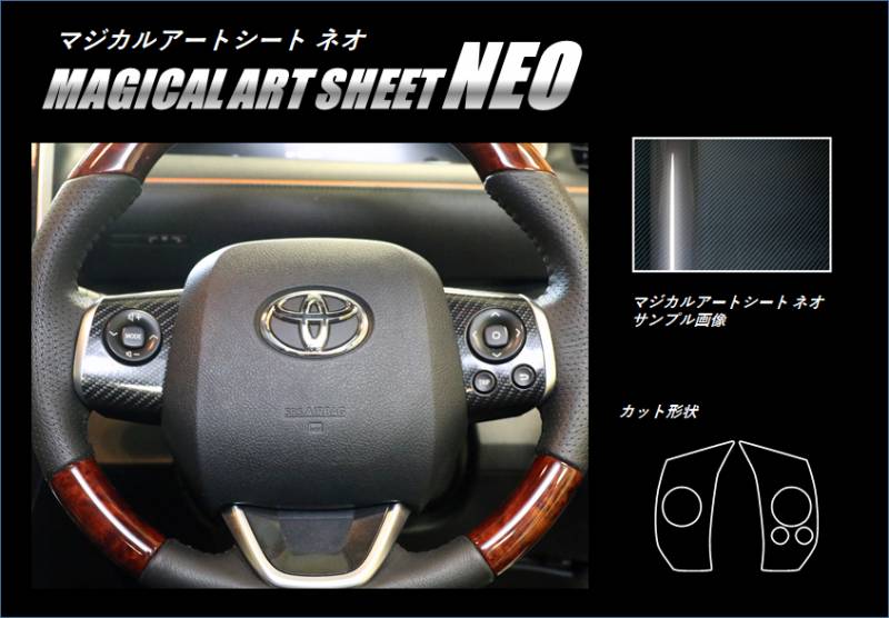 マジカルアートシートNEO　ステアリングスイッチ　トヨタ　シエンタ　NHP170系　2015.7～（MSN-SWT7）