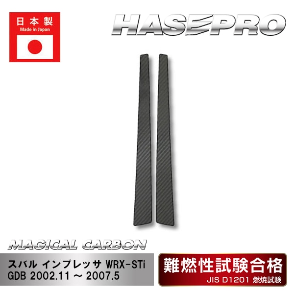 【インプレッサ WRX-STi】ピラーセット【マジカルカーボン】スバル 外装 傷防止 汚れ 保護 ドレスアップ パーツ カスタム CPS-11