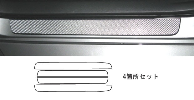 マジカルカーボン　スカッフプレート　トヨタ　ウィッシュ　ZGE20系　2009.4～（CSCPT-3）