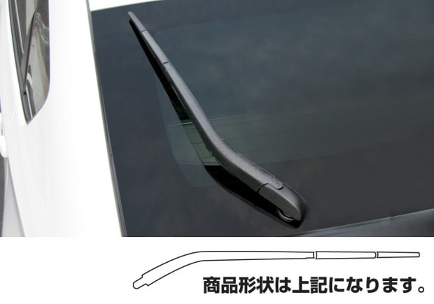 マジカルカーボン　リアワイパーアーム　トヨタ　プリウス　ZVW30系　2009.5～（CRWAT-1）