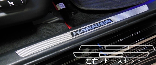 マジカルカーボン　スカッフプレート　トヨタ　ハリアー　ZSU60W/65W　2013.2～（CSCPT-8）