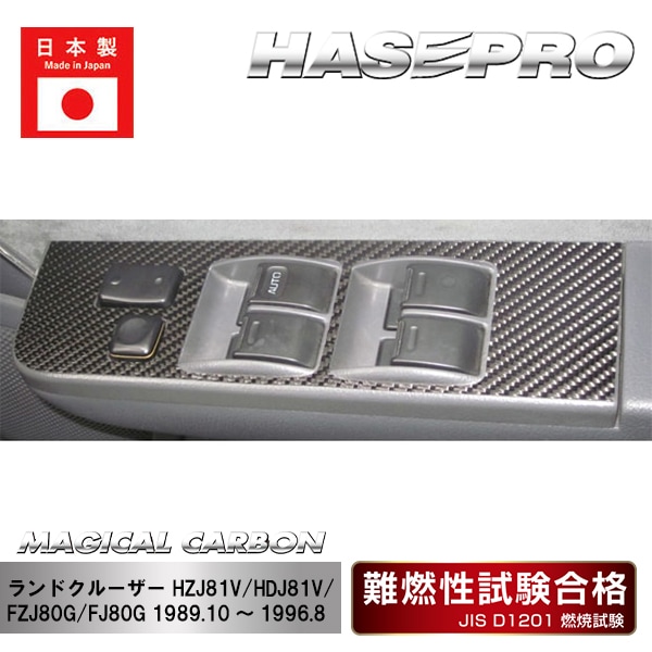 【ランドクルーザー】ドアスイッチパネル【マジカルカーボン】傷防止 内装 引っかき傷 防止 保護 ハセプロ CDPT-20