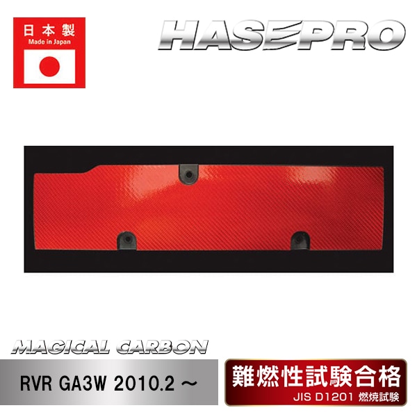 【RVR】プラグカバー【マジカルカーボン】三菱 傷防止 汚れ 保護 ドレスアップ パーツ カスタム CPCM-1