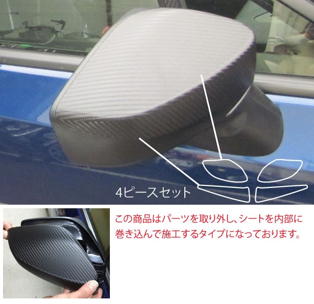 マジカルアートシート　ドアミラー　巻き込み施工タイプ　スバル　BRZ　ZC6　2012.3～2016.6（MS-DMS1）
