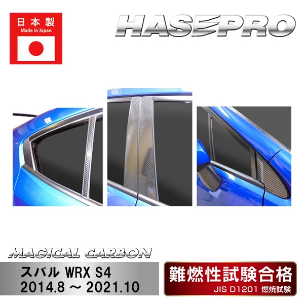 マジカルカーボン　ピラーセット　スバル　WRX　S4　2014.8～2021.10（CPS-23）