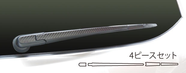 ワイパー 保護 傷から守る【ハセプロ】マジカルカーボン リアワイパーアーム【スバル】フォレスター SJG/SJ5 2012.11～ CRWAS-2