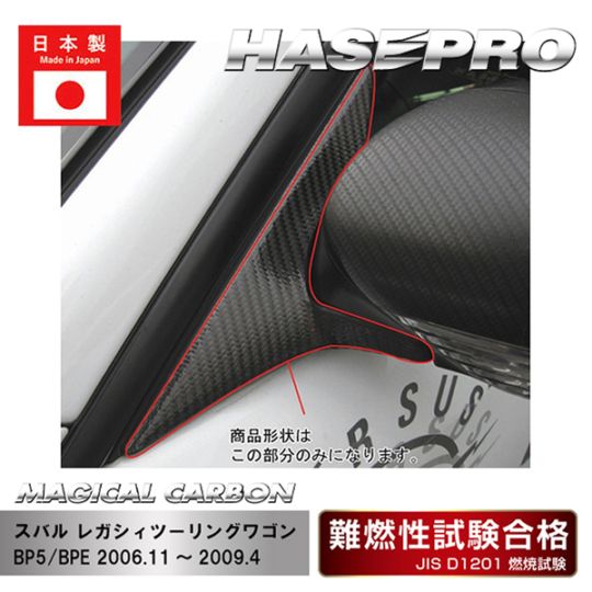 【レガシィツーリングワゴン】ドアミラーステイ【マジカルカーボン】スバル 外装 傷防止 汚れ 保護 ドレスアップ パーツ カスタム CDMSS-1