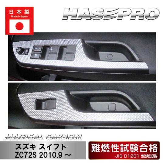 【マジカルカーボン】ドアスイッチパネル【マジカルカーボン】スズキ 傷防止 内装 引っかき傷 防止 保護 ハセプロ CDPSZ-4