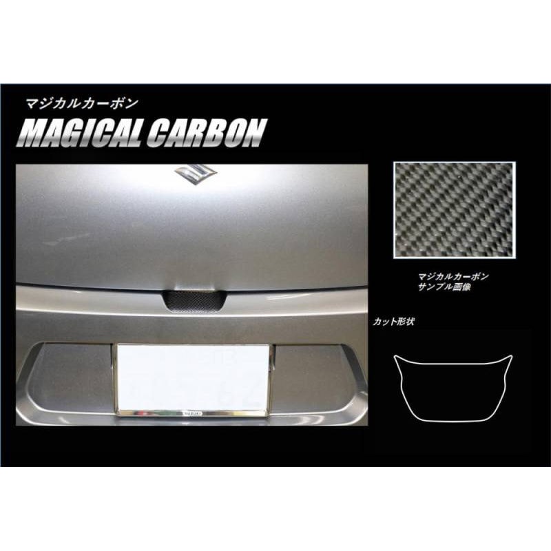 【スイフト】リアハッチゲート【マジカルカーボン】スズキ 外装 傷防止 汚れ 保護 ドレスアップ パーツ カスタム リアゲート ハセプロ CRHGSZ-1