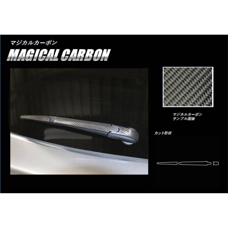 マジカルカーボン　リアワイパー　スズキ　スイフト　ZC/ZD 80/50系　2017.1～2020.4※MC前（CRWASZ-7）