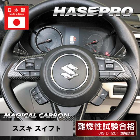 マジカルカーボン ステアリングスイッチパネル スズキ スイフト CSWSZ-6