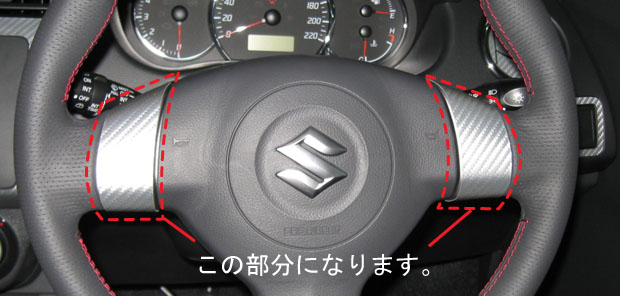 マジカルアートレザー　ステアリングホイールスイッチパネル　スズキ　スイフト　ZC/ZD系　2004.11～（LC-SWSZ1）