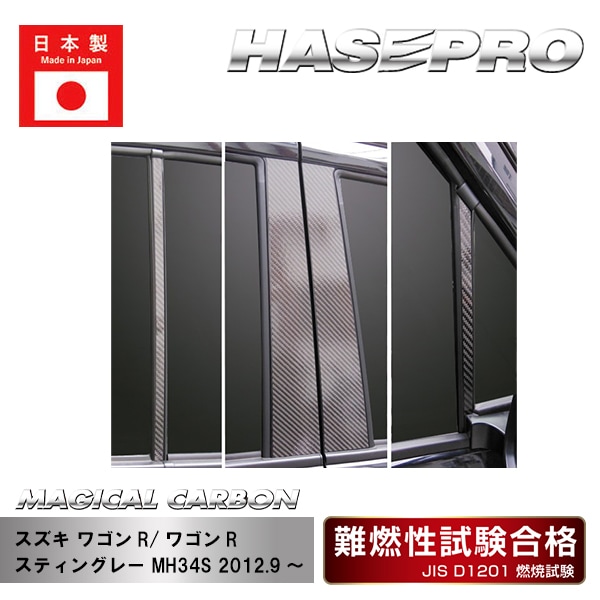 【ワゴンR】【ワゴンR スティングレー】ピラーセット ノーマルタイプ【マジカルカーボン】スズキ 外装 傷防止 汚れ 保護 ドレスアップ パーツ カスタム CPSZ-13