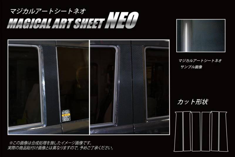 マジカルアートシートNEO　ピラーセット　スズキ　エブリィ/エブリィワゴン　DA17系　2015.2～ MSN-PSZ26