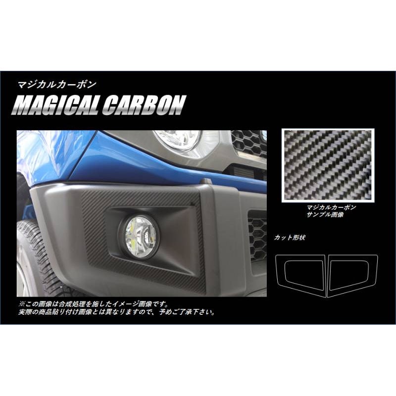 マジカルカーボン　フォグランプガーニッシュ　スズキ　ジムニー　JB64　2018.7～（CFRGSZ-1）