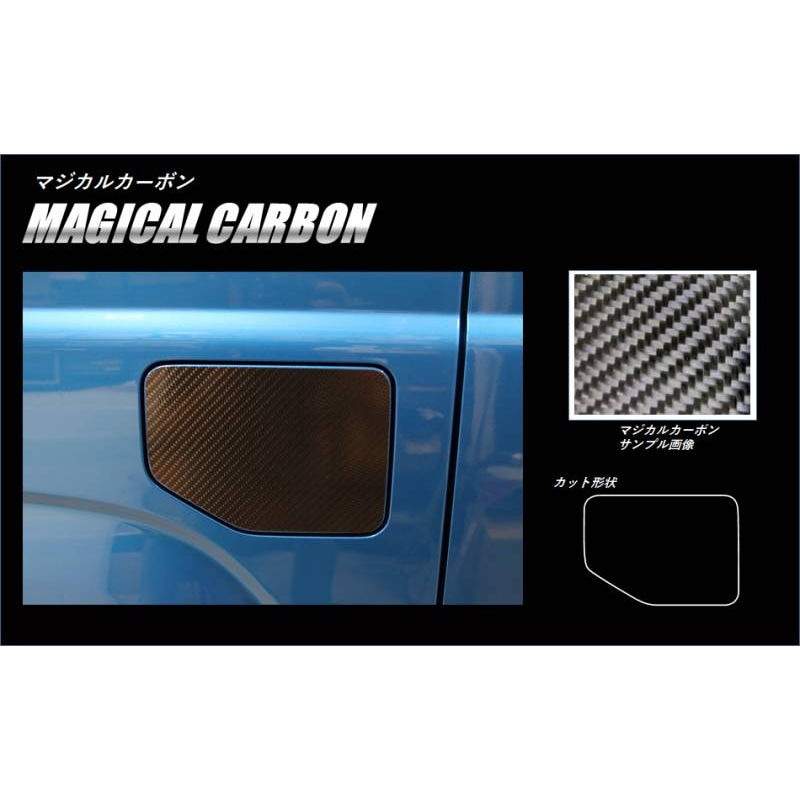 マジカルカーボン　フューエルリッド　スズキ　ジムニー　JB64　2018.7～（CFSZ-16）
