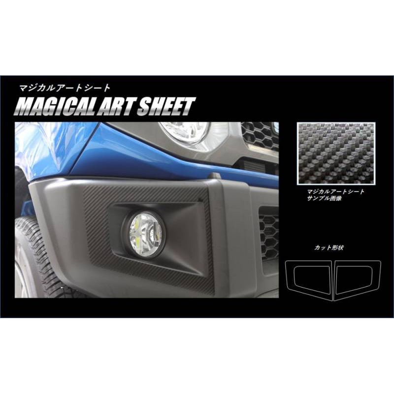 マジカルアートシート　フォグランプガーニッシュ　スズキ　ジムニー　JB64　2018.7～（MS-FRGSZ1）