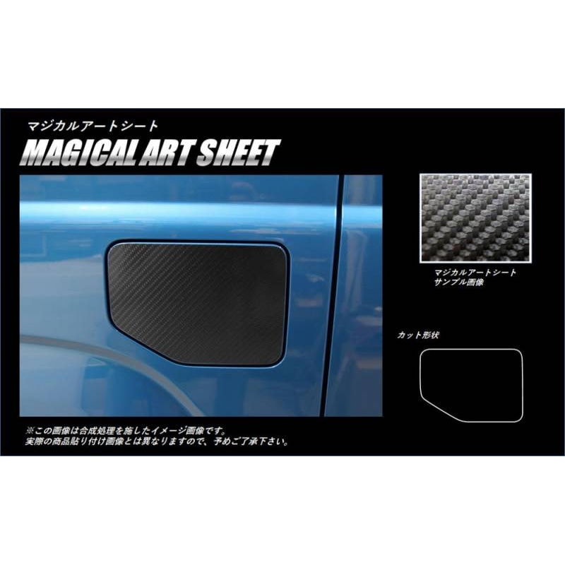 マジカルアートシート　フューエルリッド　スズキ　ジムニー　JB64　2018.7～（MS-FSZ16）