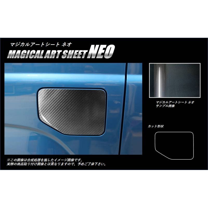 マジカルアートシートNEO　フューエルリッド　スズキ　ジムニー　JB64　2018.7～（MSN-FSZ16）