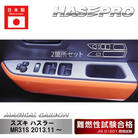 【ハスラー】ドアスイッチパネル【マジカルカーボン】スズキ 傷防止 内装 引っかき傷 防止 保護 ハセプロ CDPSZ-6