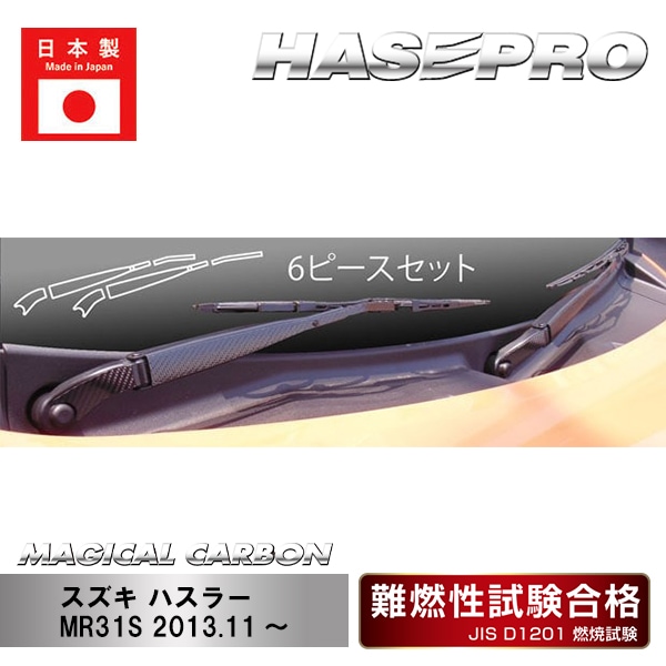 【ハスラー】フロントワイパー【マジカルカーボン】スズキ 外装 傷防止 汚れ 保護 ドレスアップ パーツ カスタム CFWASZ-2