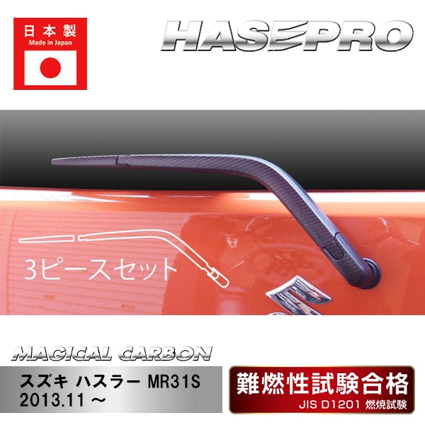 【ハスラー】リアワイパー【マジカルカーボン】スズキ 外装 傷防止 汚れ 保護 ドレスアップ パーツ カスタム ワイパー ハセプロ CRWASZ-2