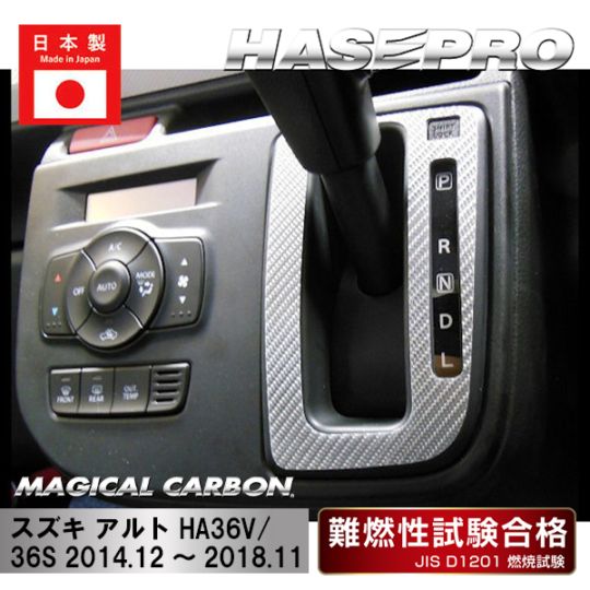 【アルト】シフトパネル【マジカルカーボン】スズキ 傷防止 内装 引っかき傷 防止 保護 ハセプロ CSPSZ-7