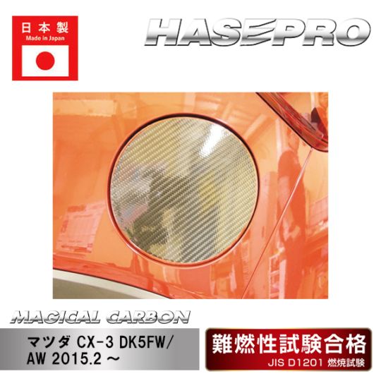 マジカルカーボン　フューエルリッド　マツダ　CX-3　DK5FW/AW　2015.2～（CFMA-12）