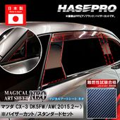 ハセ・プロ公式 オンラインショップ 本店 | CX-3【ピラー ノーマル
