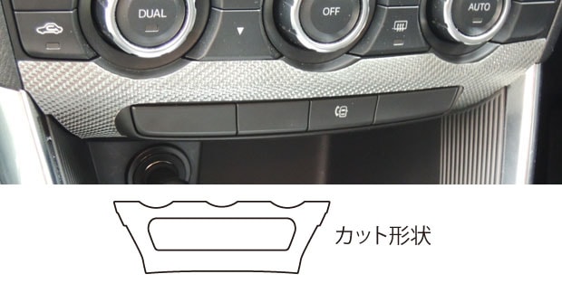 マジカルカーボン　センタースイッチパネル　マツダ　CX-5　LDA-KE/DBA-KE　2012.2～2015.1（CCSPMA-1）