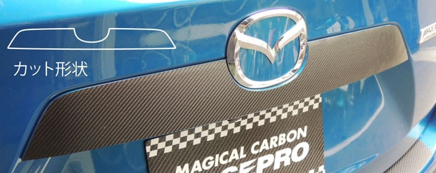 マジカルカーボン　リアガーニッシュ　マツダ　CX-5　LDA-KE2/DBA-KEE　2012.12～（CRGAMA-1）