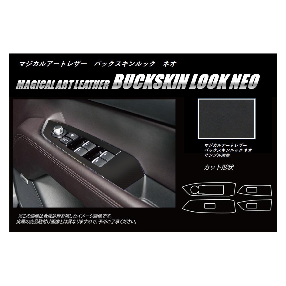 マツダ CX-8 KG2P 専用カット／マジカルアートレザー バックスキンルックNEOドアスイッチパネル　LCBS-DPMA14